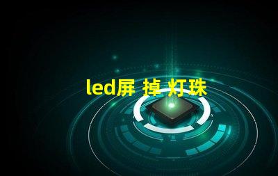 led屏 掉 灯珠